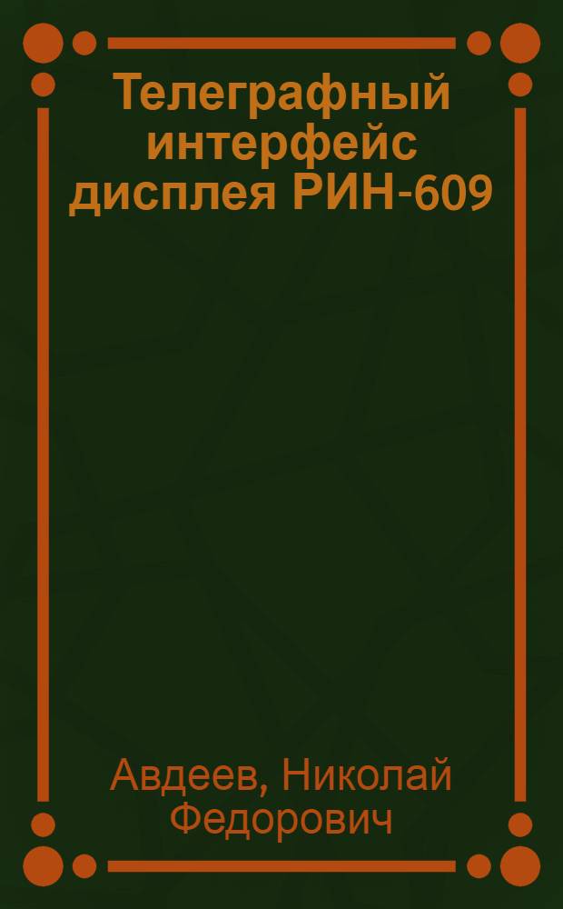 Телеграфный интерфейс дисплея РИН-609