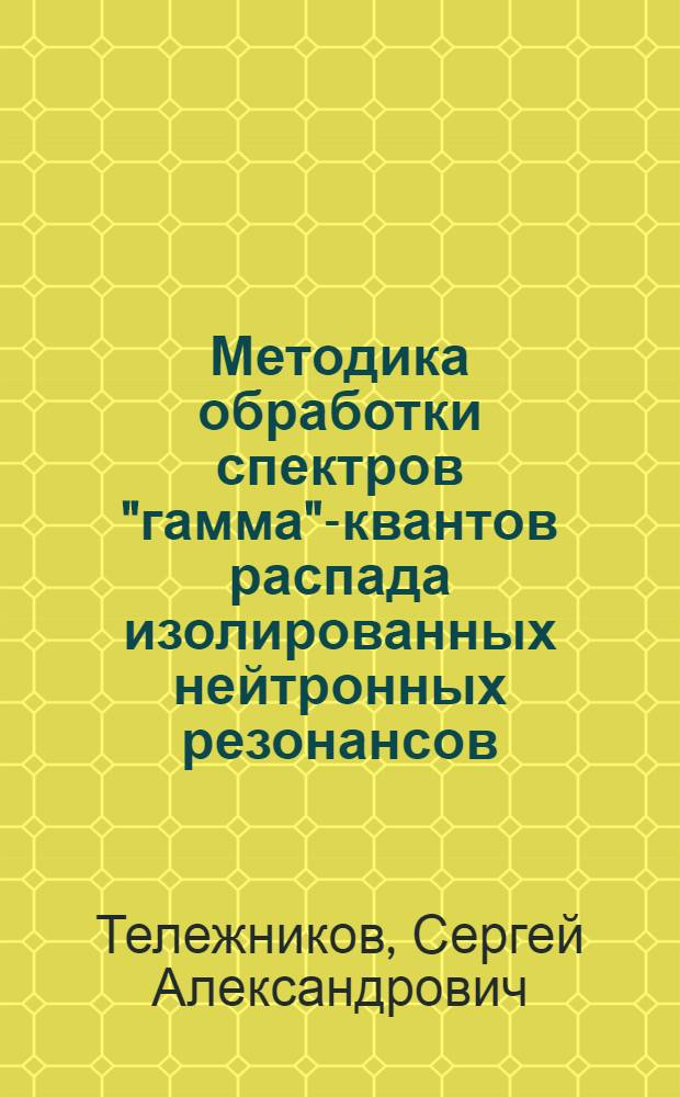 Методика обработки спектров "гамма"-квантов распада изолированных нейтронных резонансов