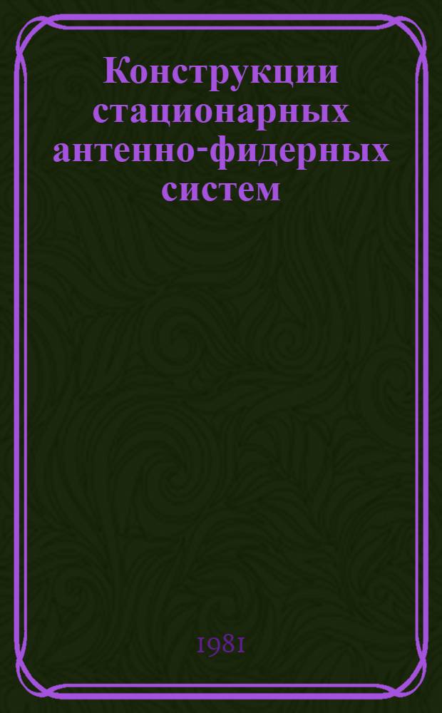 Конструкции стационарных антенно-фидерных систем : Учеб. пособие