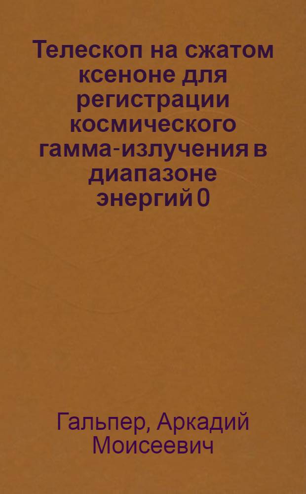 Телескоп на сжатом ксеноне для регистрации космического гамма-излучения в диапазоне энергий 0,1÷10 МэВ