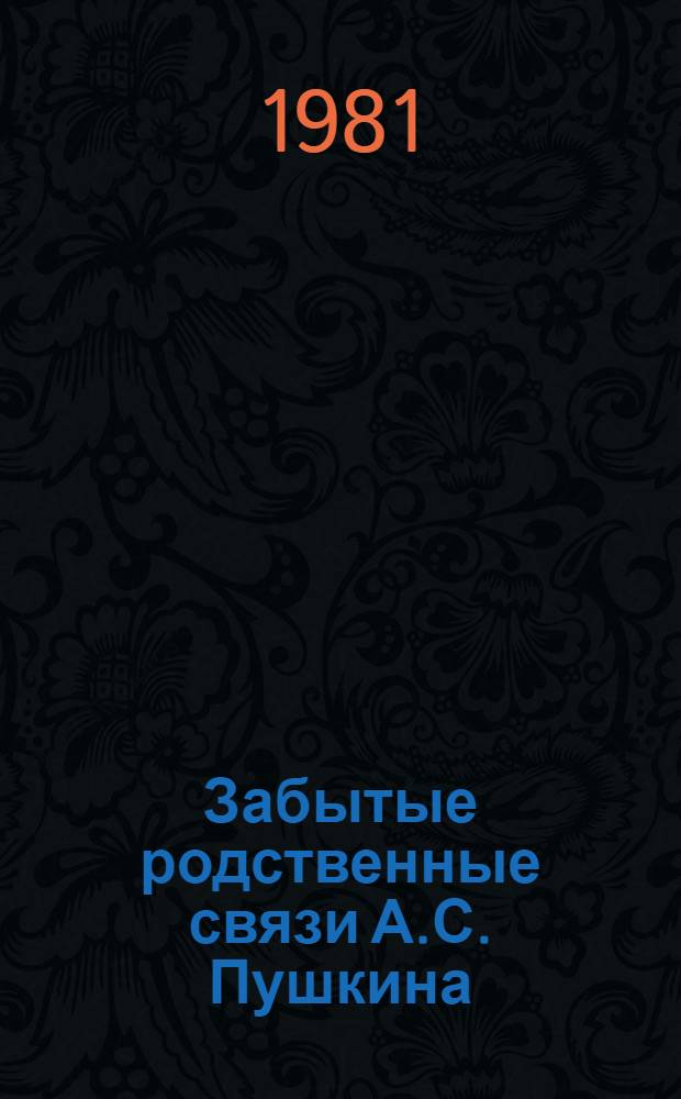 Забытые родственные связи А.С. Пушкина