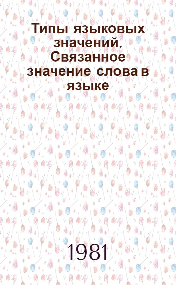 Типы языковых значений. Связанное значение слова в языке : Автореф. дис. на соиск. учен. степ. д-ра филол. наук : (10.02.19)