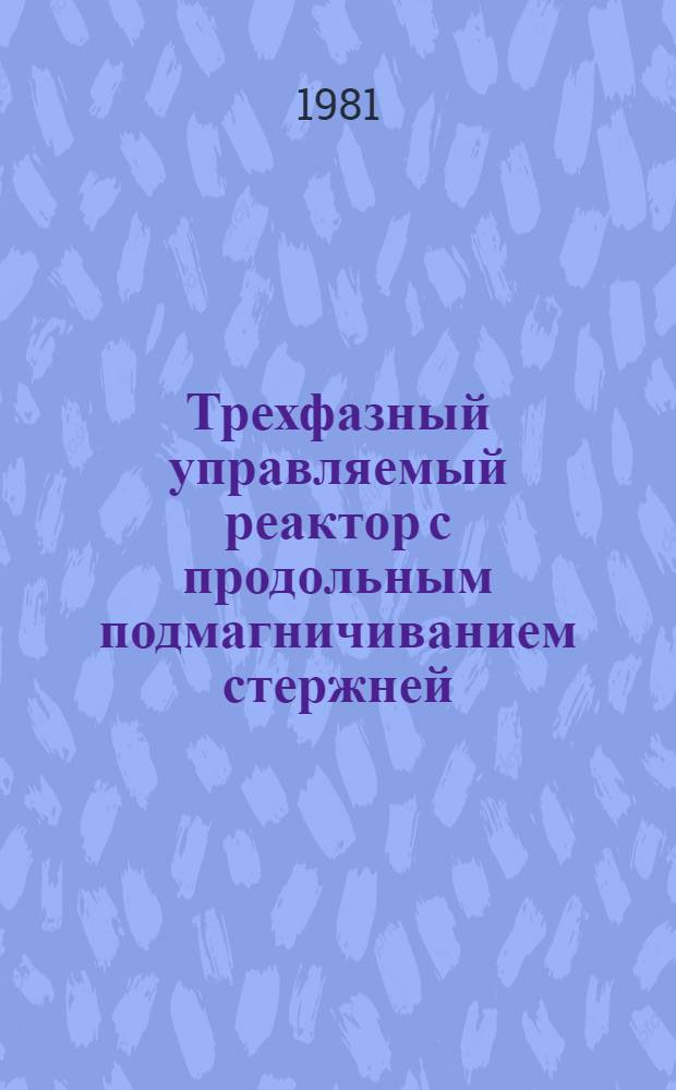 Трехфазный управляемый реактор с продольным подмагничиванием стержней : Автореф. дис. на соиск. учен. степ. к. т. н