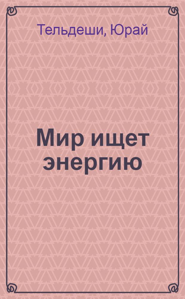Мир ищет энергию