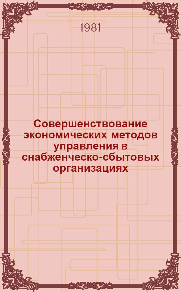 Совершенствование экономических методов управления в снабженческо-сбытовых организациях : (На примере об-ний по поставкам продукции) : Автореф. дис. на соиск. учен. степ. к. э. н