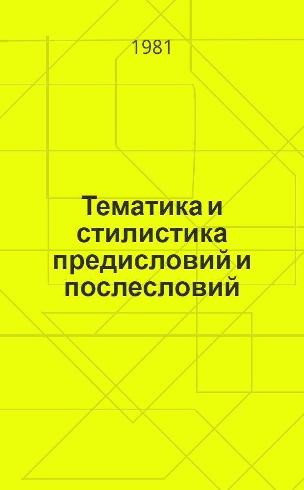 Тематика и стилистика предисловий и послесловий