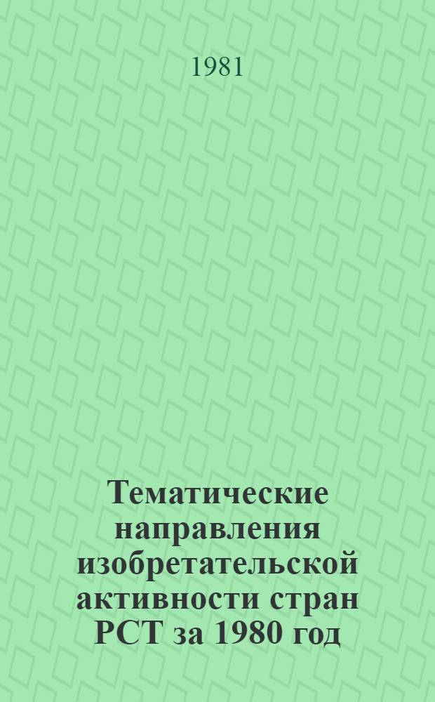 Тематические направления изобретательской активности стран РСТ за 1980 год : (Дет. предмет.-стат. обзор)