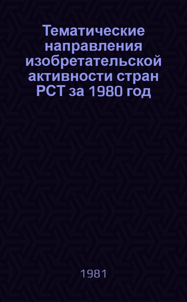 Тематические направления изобретательской активности стран РСТ за 1980 год : (Свод. предмет.-стат. обзор)