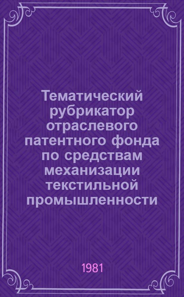 Тематический рубрикатор отраслевого патентного фонда по средствам механизации текстильной промышленности