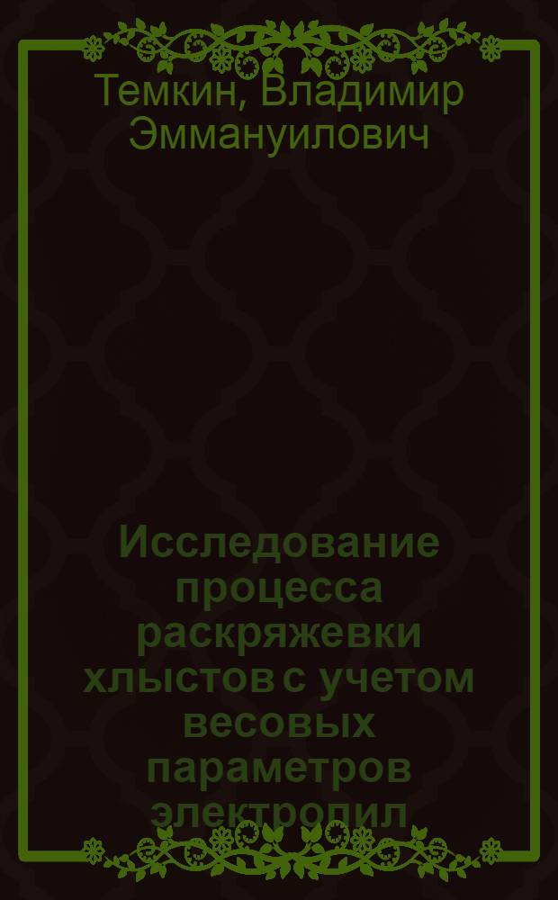 Исследование процесса раскряжевки хлыстов с учетом весовых параметров электропил : Автореф. дис. на соиск. учен. степ. к. т. н