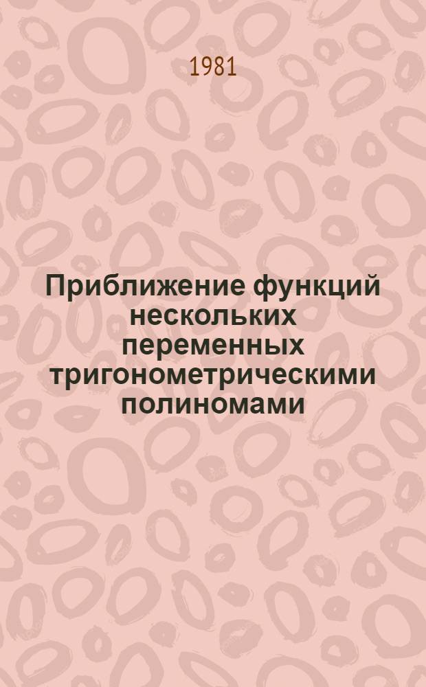 Приближение функций нескольких переменных тригонометрическими полиномами : Автореф. дис. на соиск. учен. степ. д-ра физ.-мат. наук : (01.01.01)