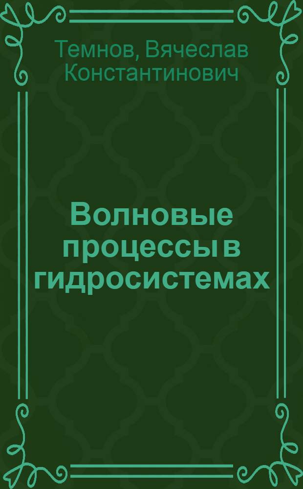 Волновые процессы в гидросистемах : Учеб. пособие
