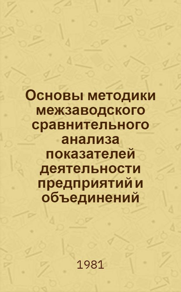 Основы методики межзаводского сравнительного анализа показателей деятельности предприятий и объединений : Учеб. пособие