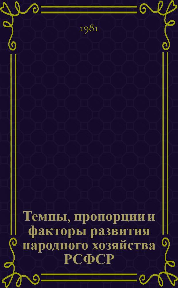 Темпы, пропорции и факторы развития народного хозяйства РСФСР : Сб. статей