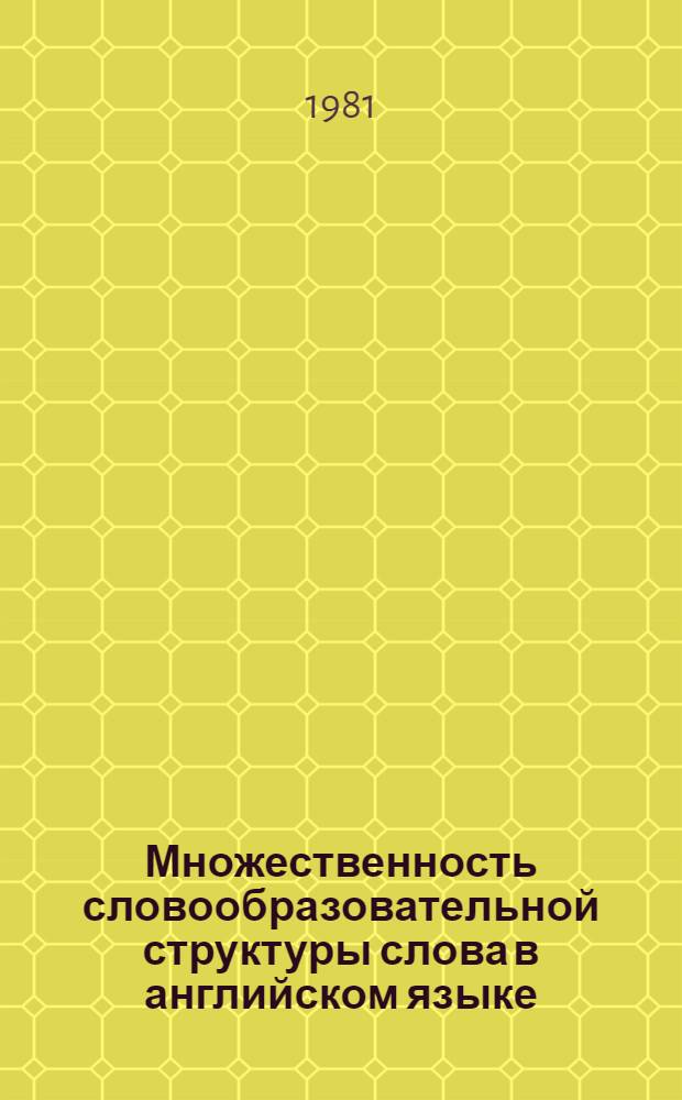 Множественность словообразовательной структуры слова в английском языке : Автореф. дис. на соиск. учен. степ. канд. филол. наук : (10.02.04)