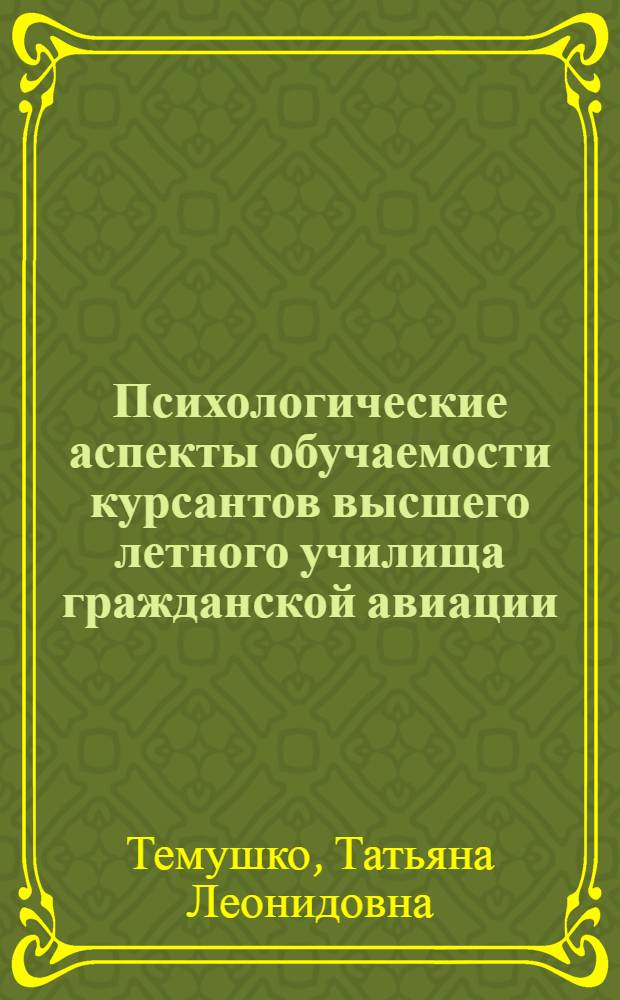 Психологические аспекты обучаемости курсантов высшего летного училища гражданской авиации : Автореф. дис. на соиск. учен. степ. к. психол. н