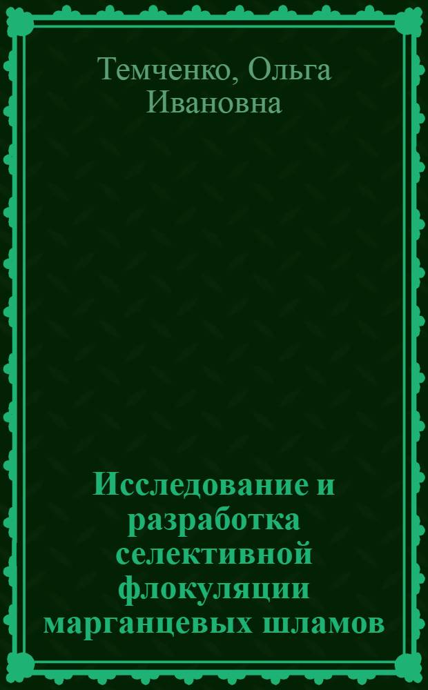 Исследование и разработка селективной флокуляции марганцевых шламов : Автореф. дис. на соиск. учен. степ. канд. техн. наук : (05.15.08)