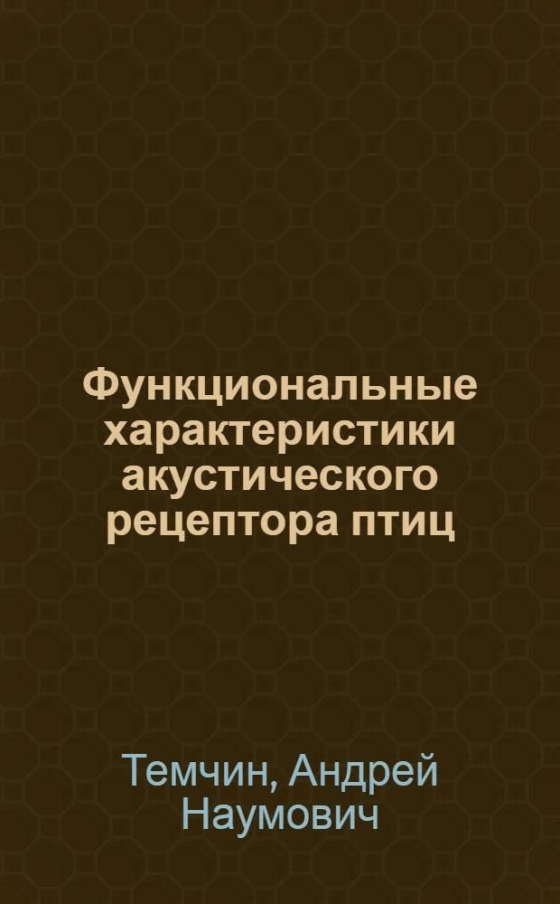 Функциональные характеристики акустического рецептора птиц : Автореф. дис. на соиск. учен. степ. канд. биол. наук : (03.00.13)