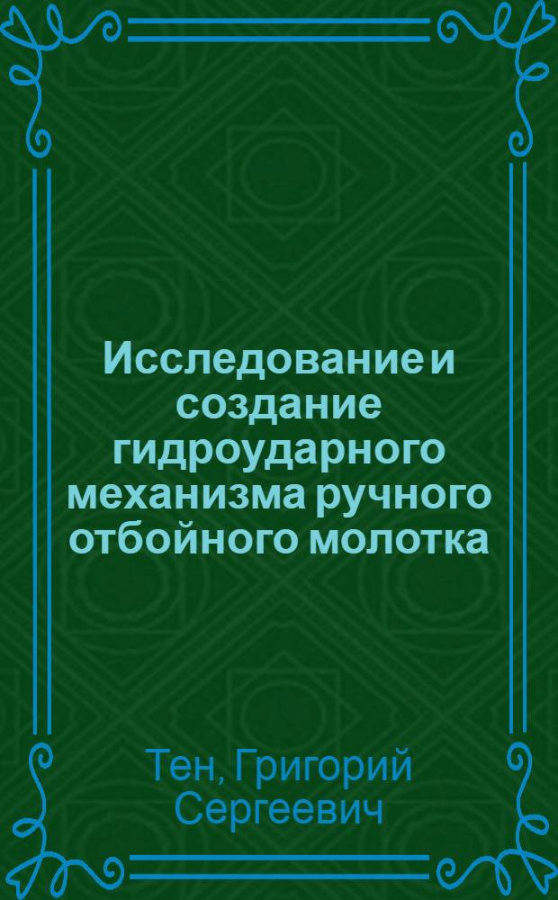 Исследование и создание гидроударного механизма ручного отбойного молотка : Автореф. дис. на соиск. учен. степ. канд. техн. наук : (05.05.06)