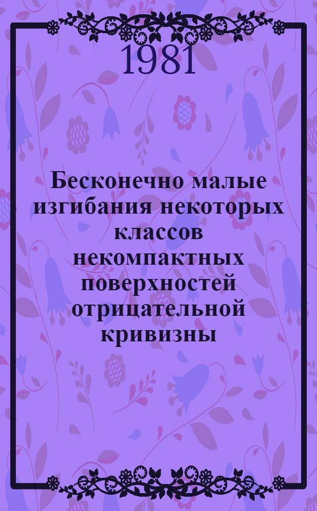 Бесконечно малые изгибания некоторых классов некомпактных поверхностей отрицательной кривизны : Автореф. дис. на соиск. учен. степ. канд. физ.-мат. наук : (01.01.04)