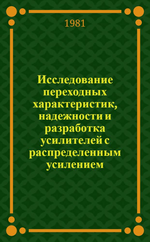 Исследование переходных характеристик, надежности и разработка усилителей с распределенным усилением : Автореф. дис. на соиск. учен. степ. к. т. н