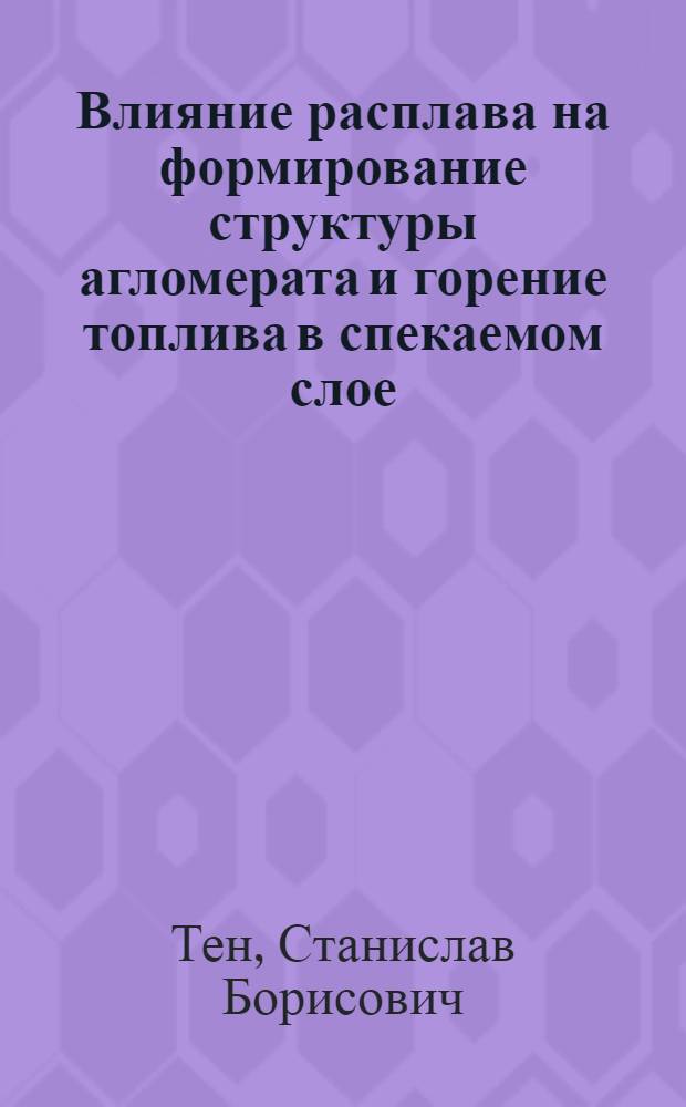 Влияние расплава на формирование структуры агломерата и горение топлива в спекаемом слое : Автореф. дис. на соиск. учен. степ. канд. техн. наук : (05.16.02)