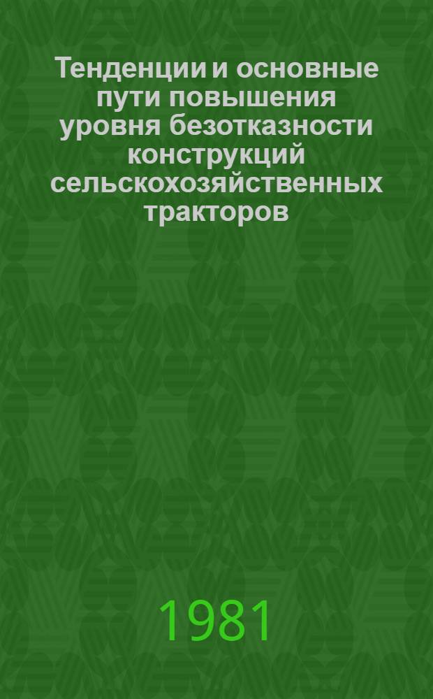 Тенденции и основные пути повышения уровня безотказности конструкций сельскохозяйственных тракторов : Обзор