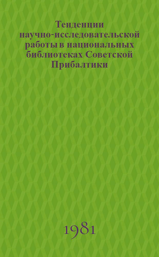 Тенденции научно-исследовательской работы в национальных библиотеках Советской Прибалтики : Тез. докл., Пакретуоне, 7-13 июня 1981 г