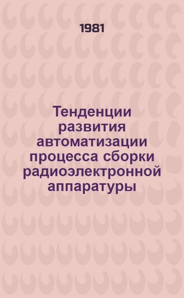Тенденции развития автоматизации процесса сборки радиоэлектронной аппаратуры