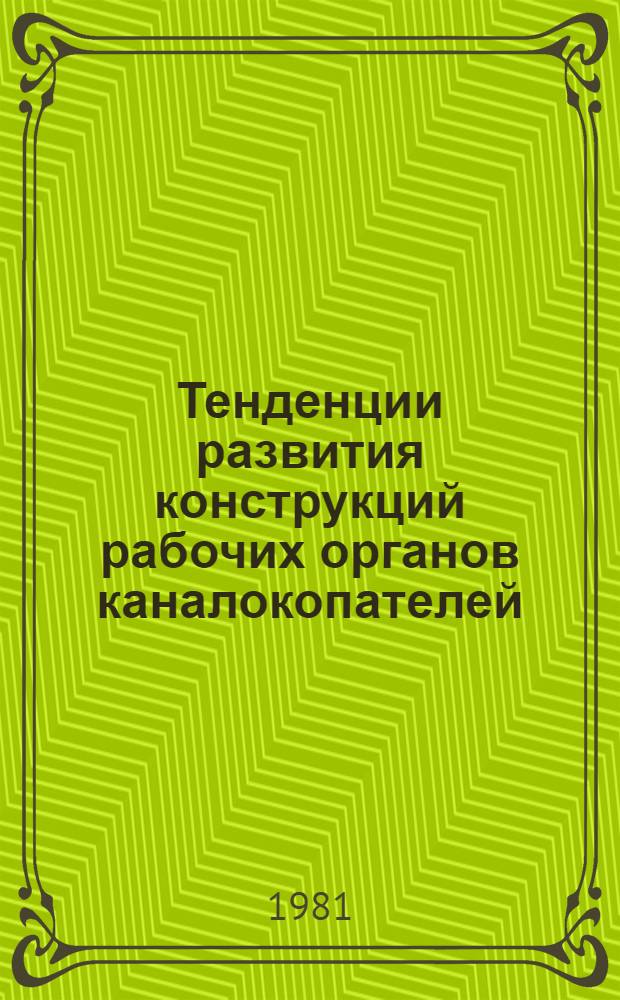 Тенденции развития конструкций рабочих органов каналокопателей
