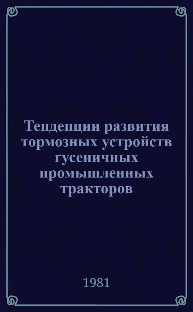 Тенденции развития тормозных устройств гусеничных промышленных тракторов : Обзор