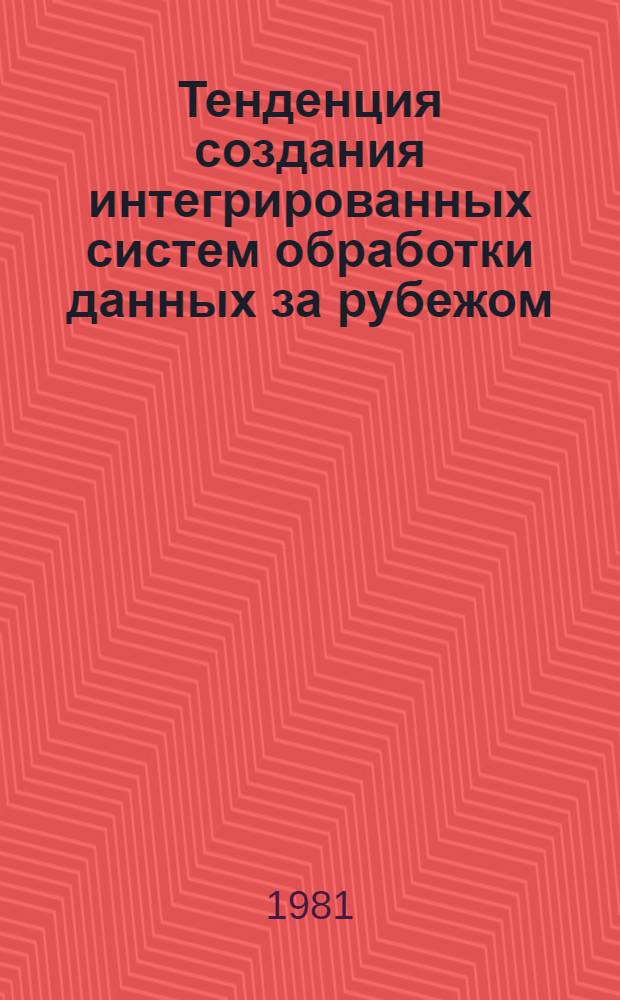 Тенденция создания интегрированных систем обработки данных за рубежом : Обзор