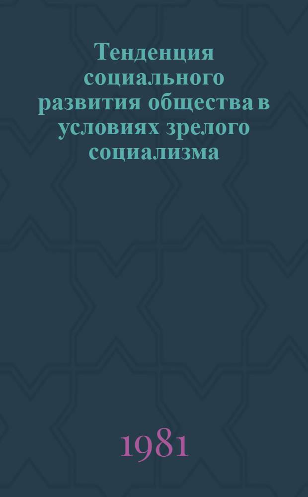 Тенденция социального развития общества в условиях зрелого социализма : Сб. науч. работ
