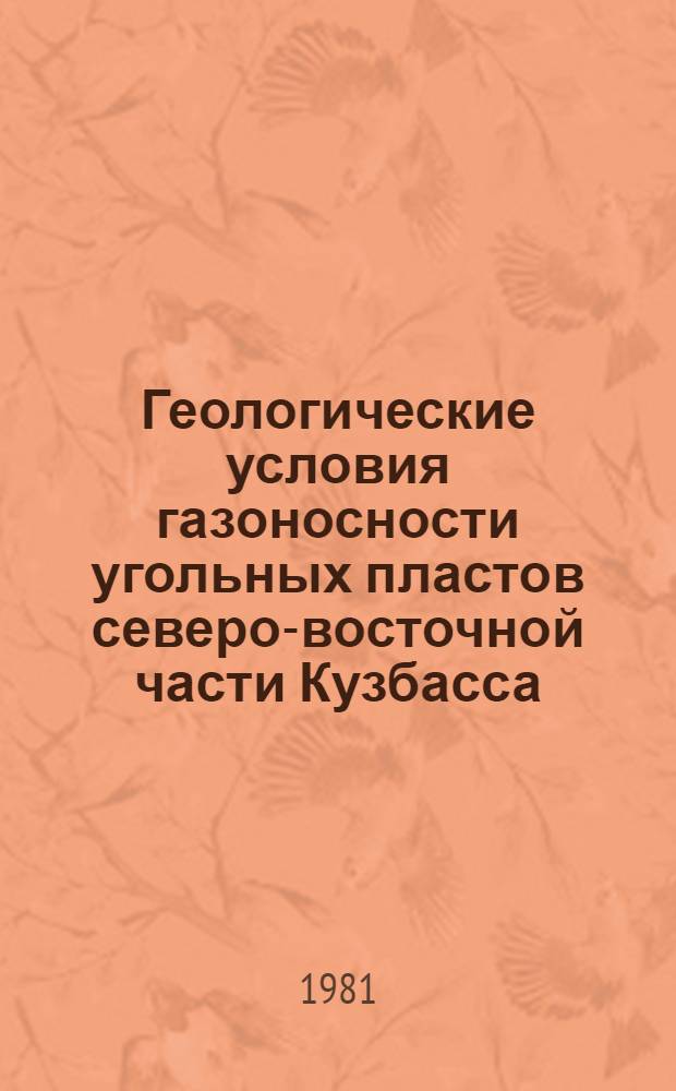 Геологические условия газоносности угольных пластов северо-восточной части Кузбасса : (На прим. Анжер. и Кемеров. р-нов) : Автореф. дис. на соиск. учен. степ. канд. геол.-минерал. наук : (04.00.16)