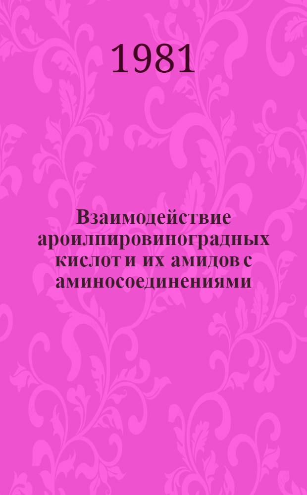 Взаимодействие ароилпировиноградных кислот и их амидов с аминосоединениями : Автореф. дис. на соиск. учен. степ. к. х. н