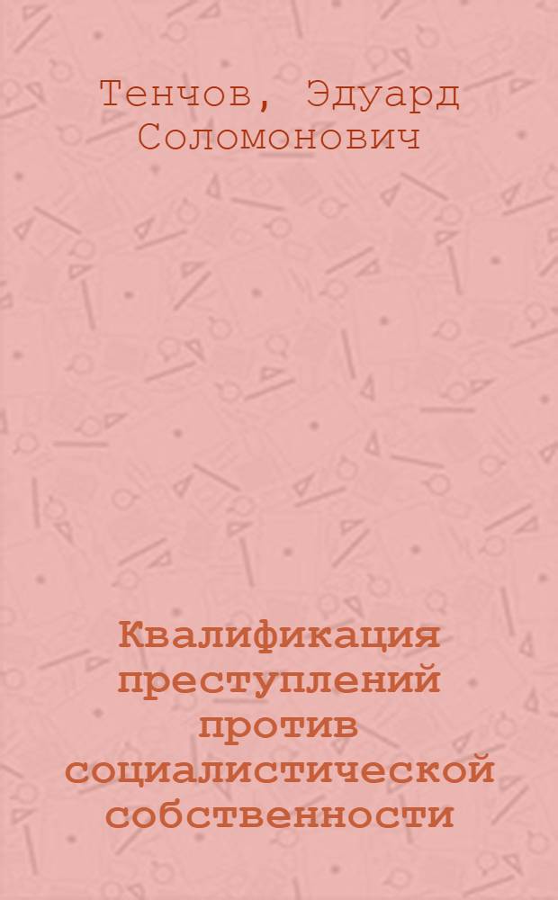 Квалификация преступлений против социалистической собственности : Учеб. пособие