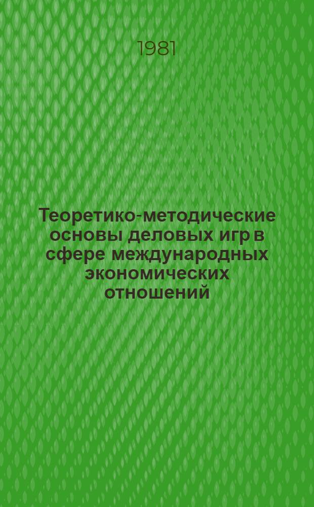 Теоретико-методические основы деловых игр в сфере международных экономических отношений : Учеб. пособие