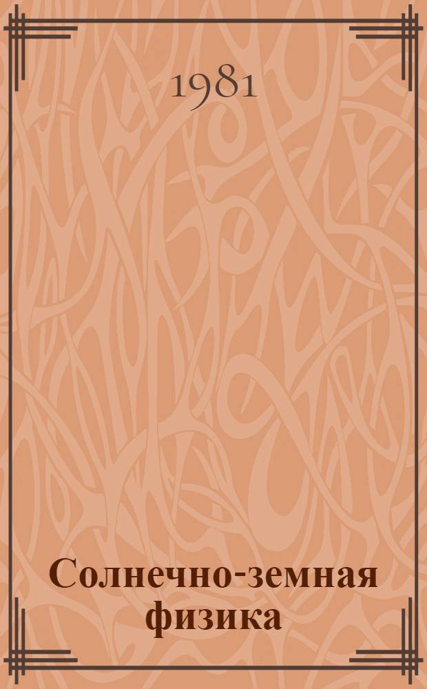 Солнечно-земная физика : Сб. науч. трудов. Вып. 57 : Теоретическая физика