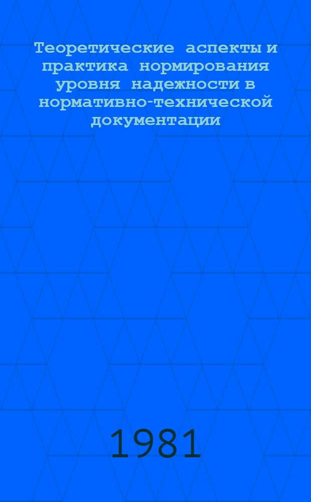 Теоретические аспекты и практика нормирования уровня надежности в нормативно-технической документации : Сб. статей