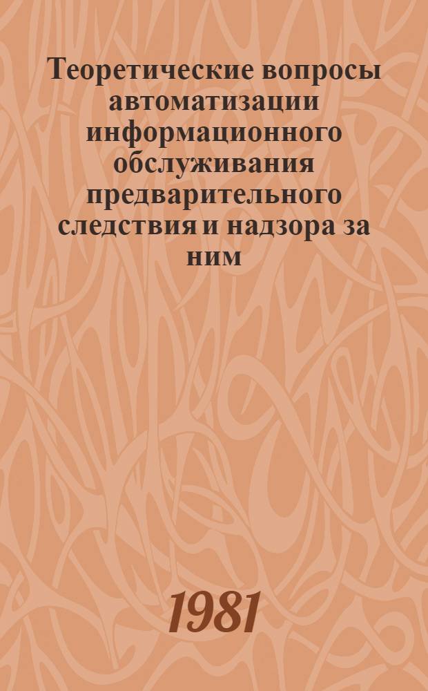 Теоретические вопросы автоматизации информационного обслуживания предварительного следствия и надзора за ним : Сб. науч. тр