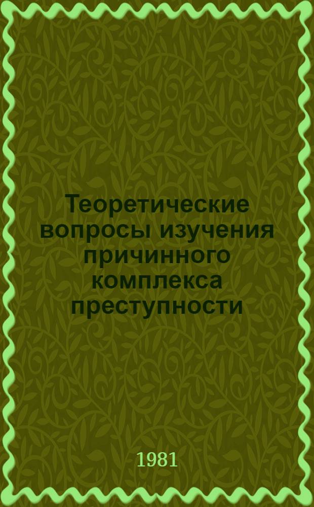 Теоретические вопросы изучения причинного комплекса преступности : Сб. науч. тр