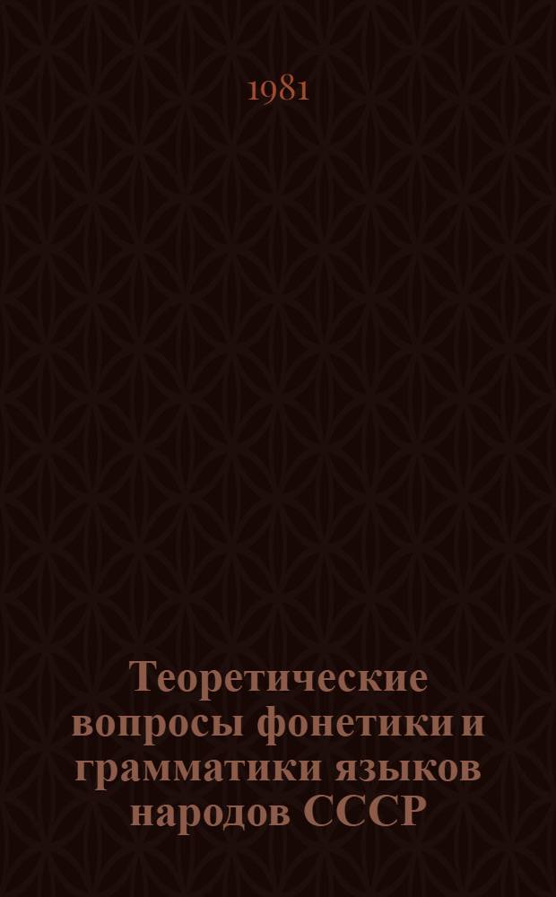 Теоретические вопросы фонетики и грамматики языков народов СССР : Сб. науч. тр