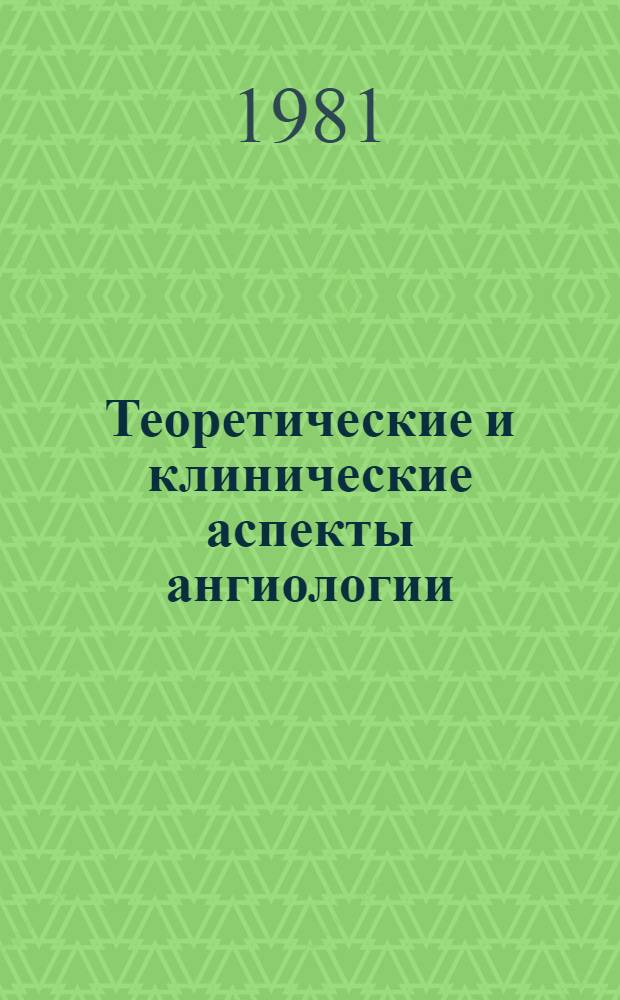 Теоретические и клинические аспекты ангиологии : Тез. докл. к конф