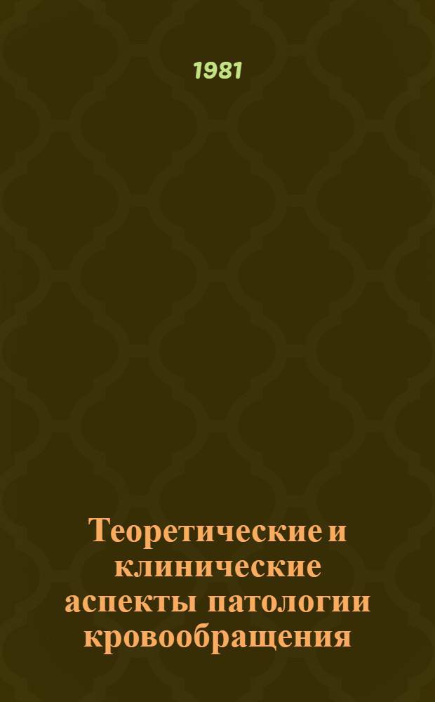 Теоретические и клинические аспекты патологии кровообращения : Сб. статей