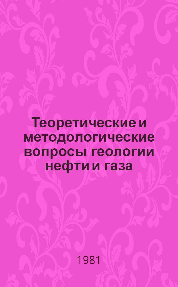 Теоретические и методологические вопросы геологии нефти и газа : Сб. статей