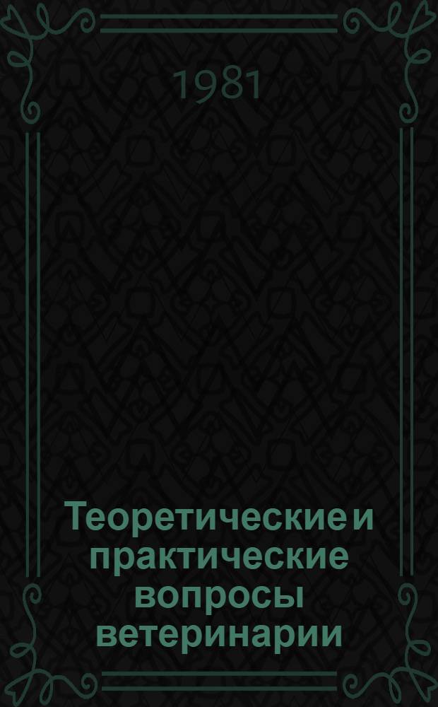 Теоретические и практические вопросы ветеринарии : Сб. статей