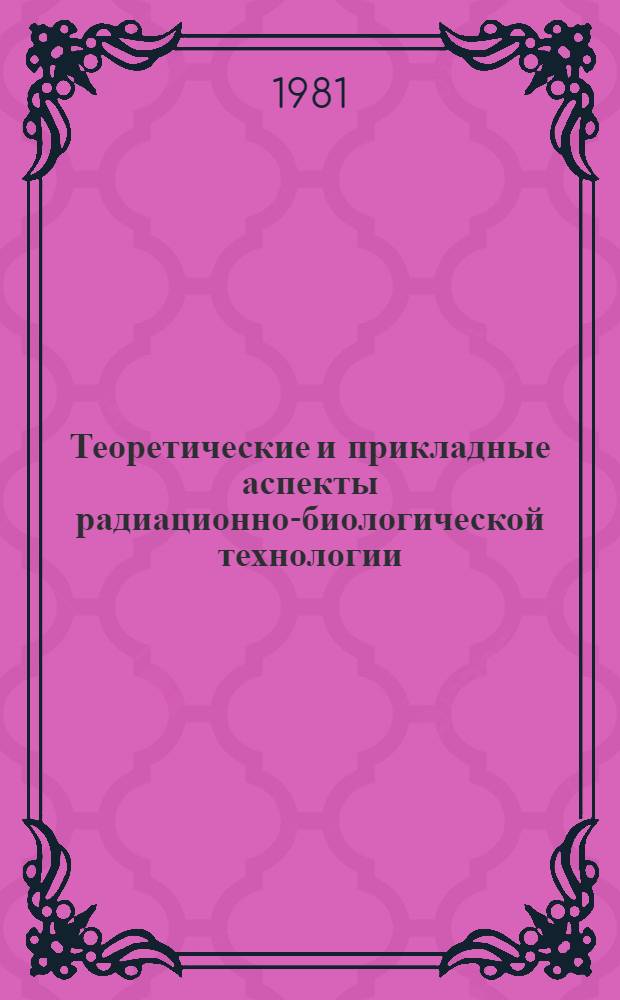 Теоретические и прикладные аспекты радиационно-биологической технологии : Тез. докл