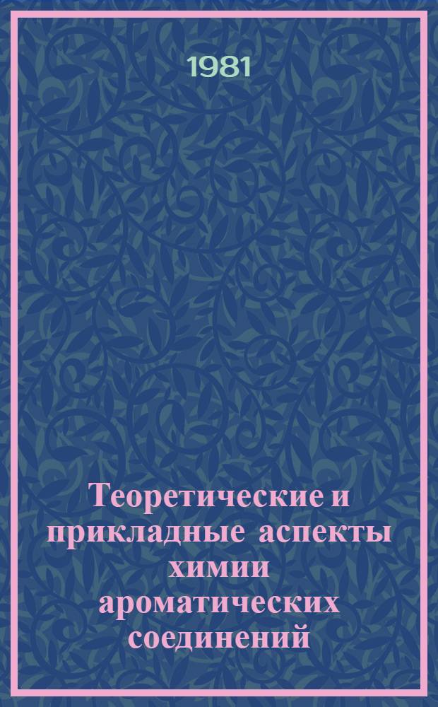 Теоретические и прикладные аспекты химии ароматических соединений : Тез. докл