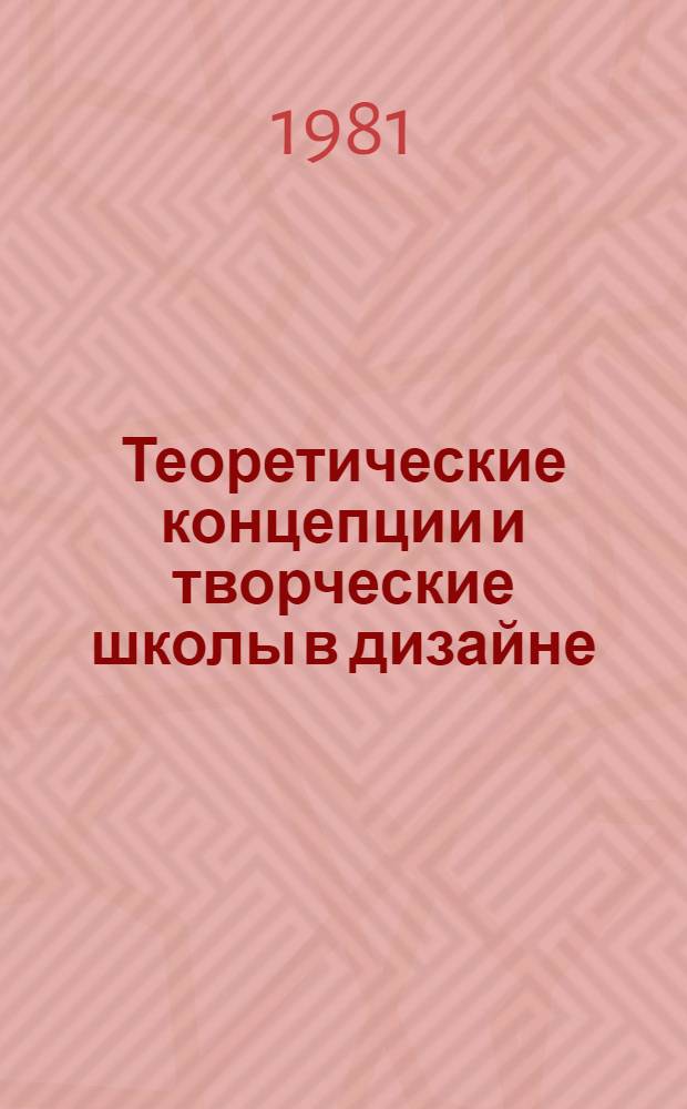 Теоретические концепции и творческие школы в дизайне : Сб. статей
