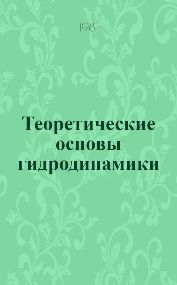 Теоретические основы гидродинамики : Сб. науч. тр. (межвуз.)
